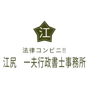 法律コンビニ‼️　江尻　一夫行政書士事務所